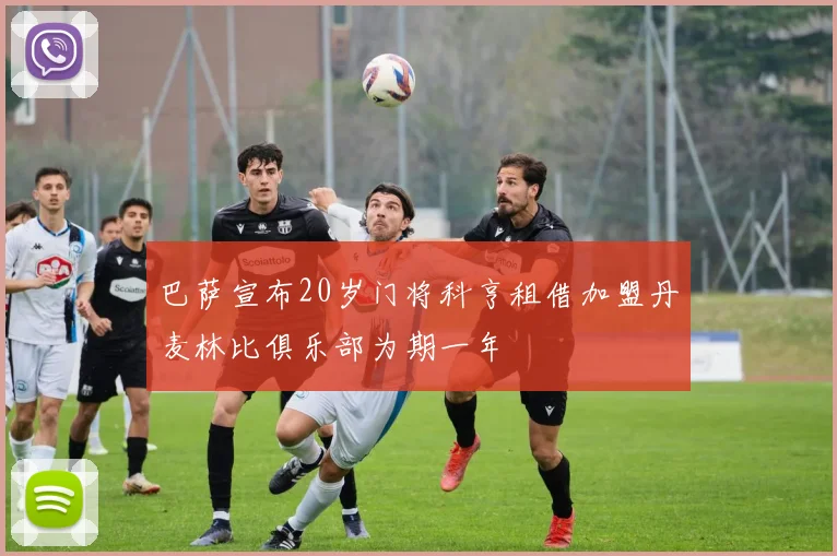 巴萨宣布20岁门将科亨租借加盟丹麦林比俱乐部为期一年