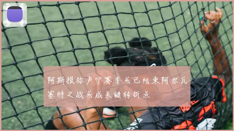 阿斯报称卢宁赛季或已结束阿尔瓦塞特之战或成关键转折点