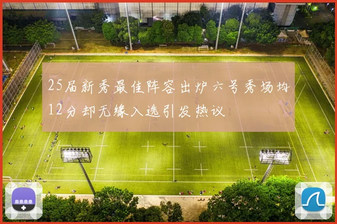25届新秀最佳阵容出炉六号秀场均12分却无缘入选引发热议